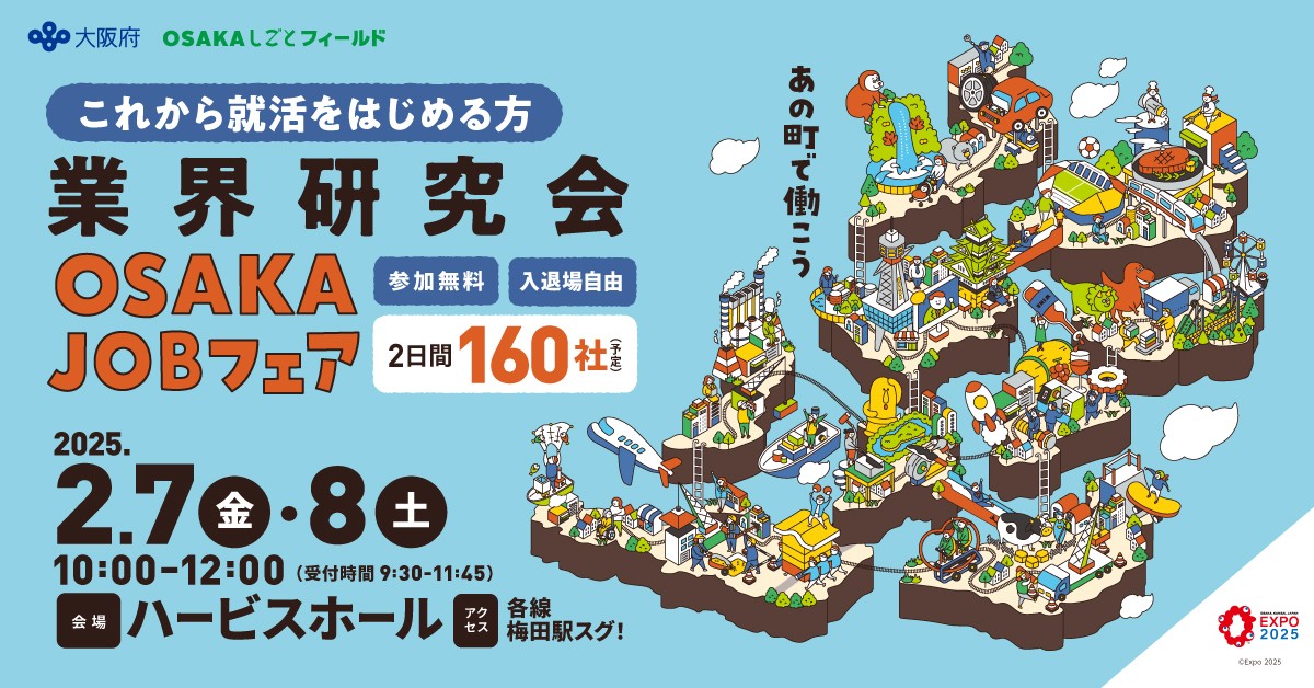 OSAKAJOBフェア業界研究会画像